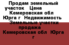 Продам земельный участок › Цена ­ 50 000 - Кемеровская обл., Юрга г. Недвижимость » Земельные участки продажа   . Кемеровская обл.,Юрга г.